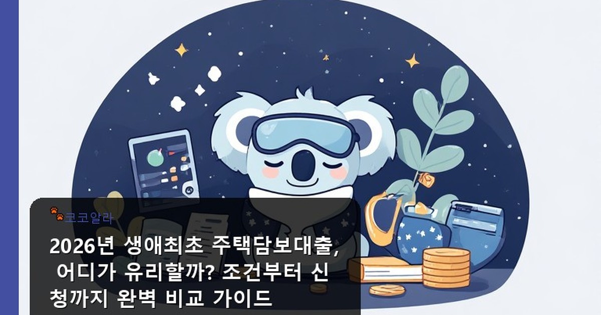 생애최초 주택담보대출 비교 - invest.aaa12a.co.kr 캐릭터