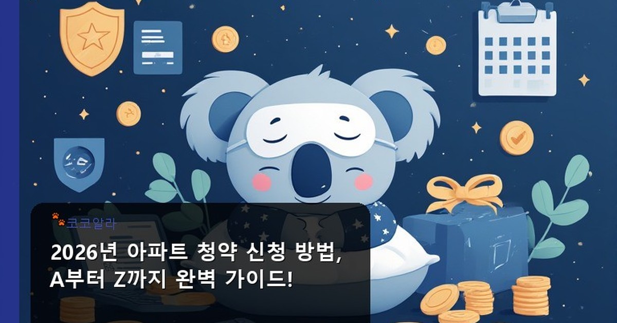 아파트 청약 신청 방법 - invest.aaa12a.co.kr 캐릭터