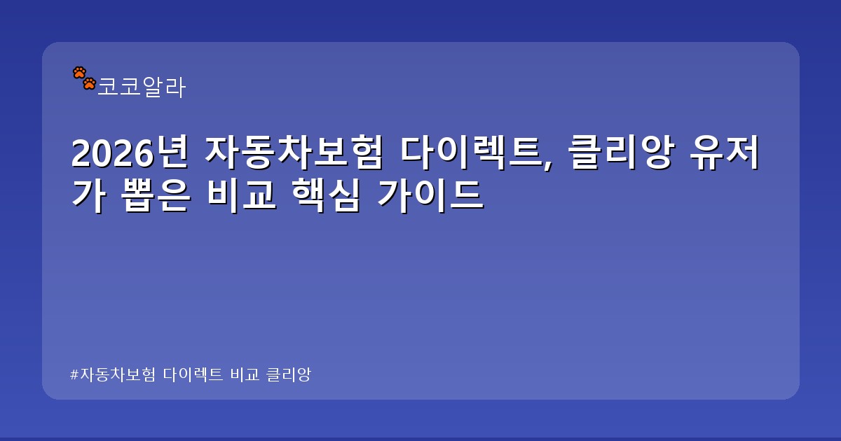 자동차보험 다이렉트 비교 클리앙 - invest.aaa12a.co.kr 캐릭터