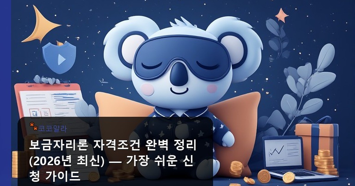 보금자리론 자격조건 - invest.aaa12a.co.kr 캐릭터