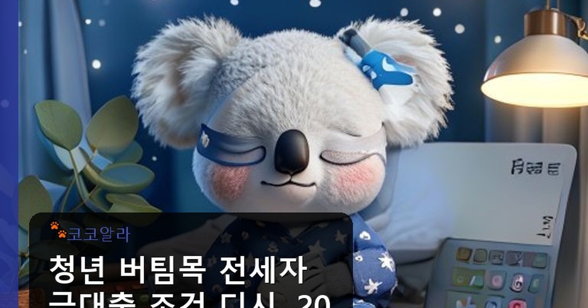 청년 버팀목 전세자금대출 조건 디시 - invest.aaa12a.co.kr 캐릭터