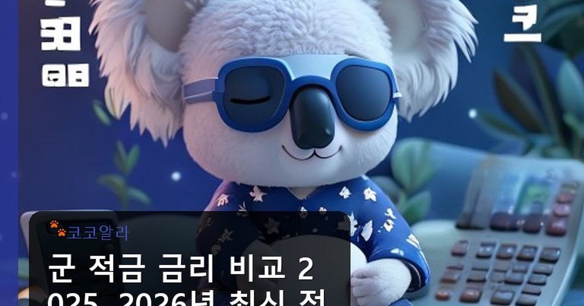 군 적금 금리 비교 2025 - invest.aaa12a.co.kr 캐릭터