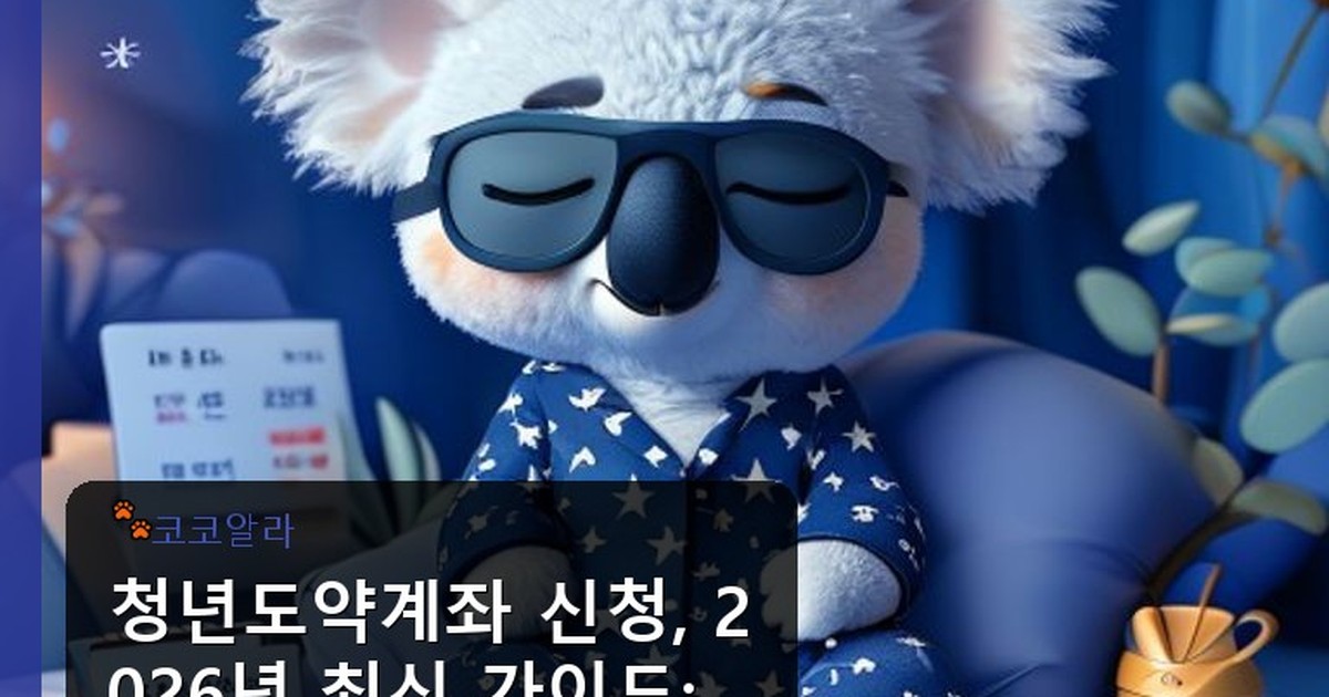 청년도약계좌 신청 - invest.aaa12a.co.kr 캐릭터