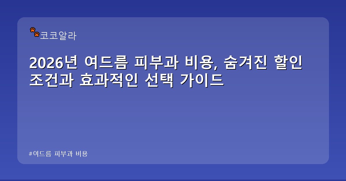 여드름 피부과 비용 - invest.aaa12a.co.kr 캐릭터