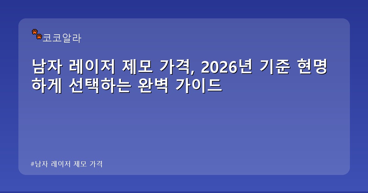 남자 레이저 제모 가격 - invest.aaa12a.co.kr 캐릭터