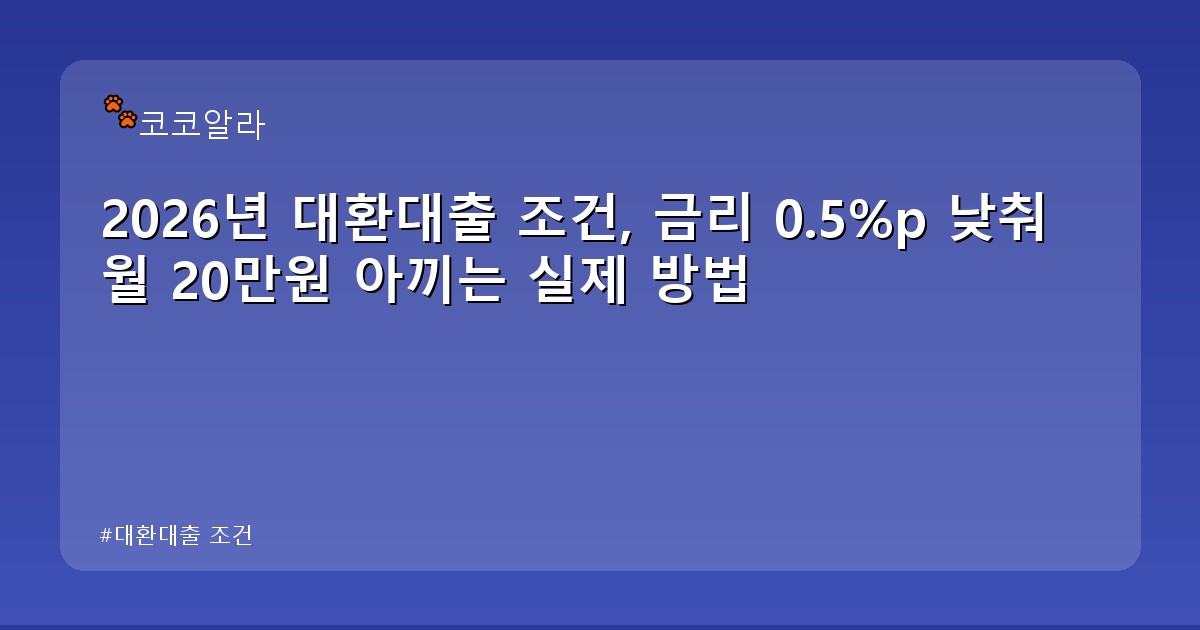 대환대출 조건 - invest.aaa12a.co.kr 캐릭터