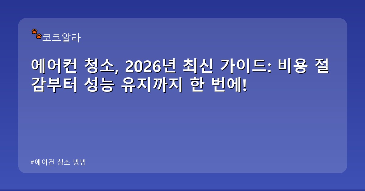 에어컨 청소 방법 - invest.aaa12a.co.kr 캐릭터
