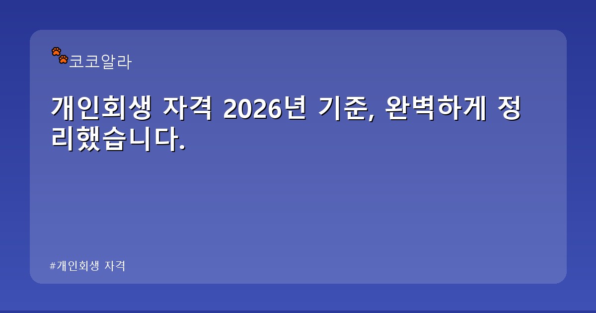 개인회생 자격 - invest.aaa12a.co.kr 캐릭터