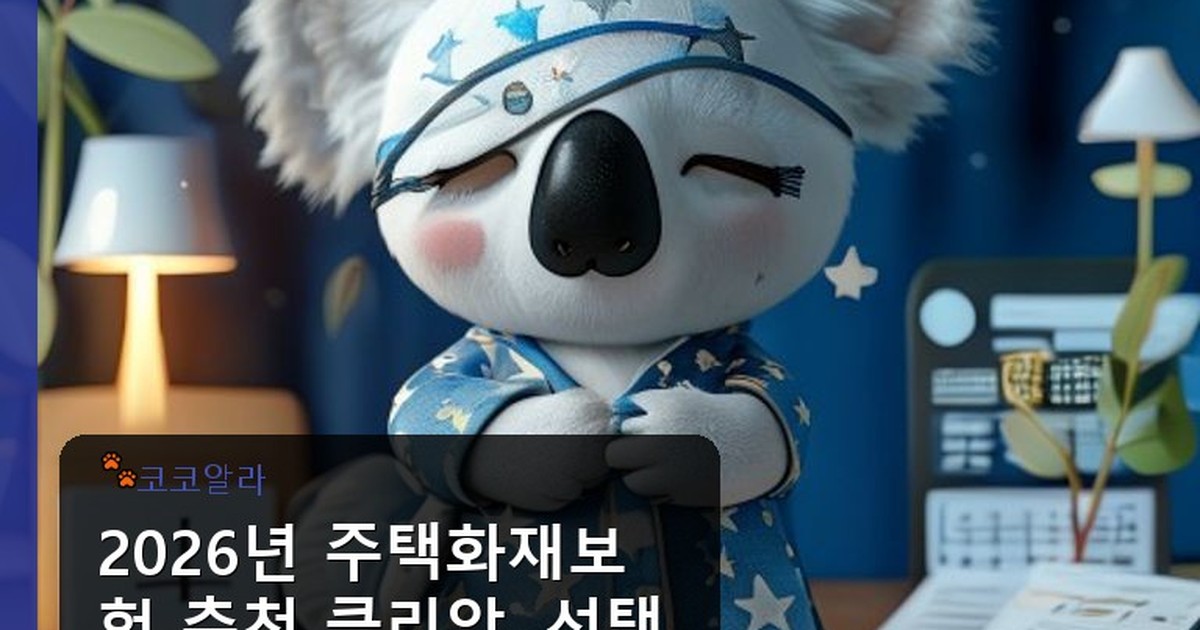 주택화재보험 추천 클리앙 - invest.aaa12a.co.kr 캐릭터
