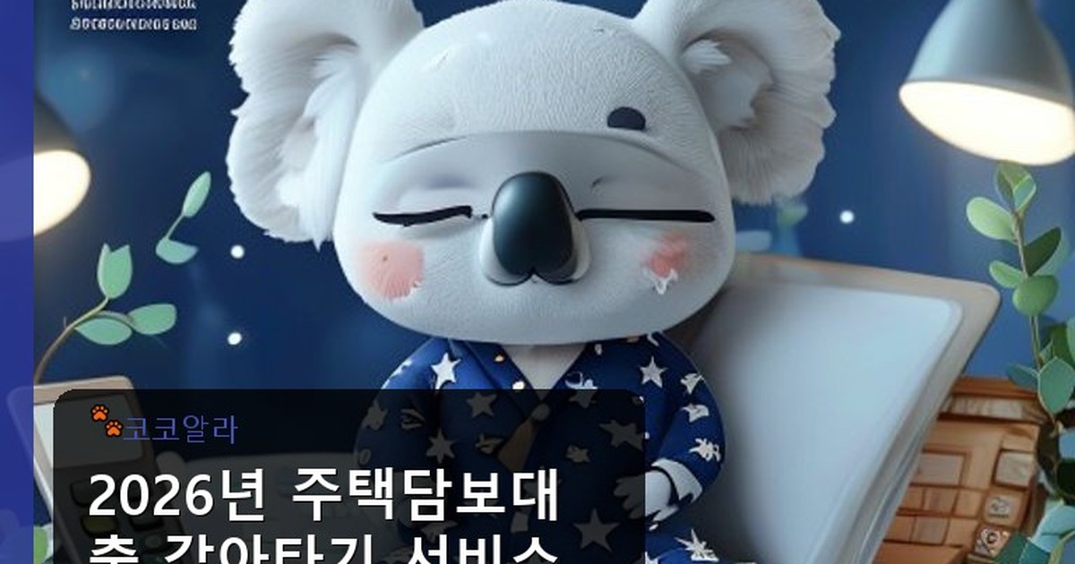 주택담보대출 갈아타기 서비스 - invest.aaa12a.co.kr 캐릭터