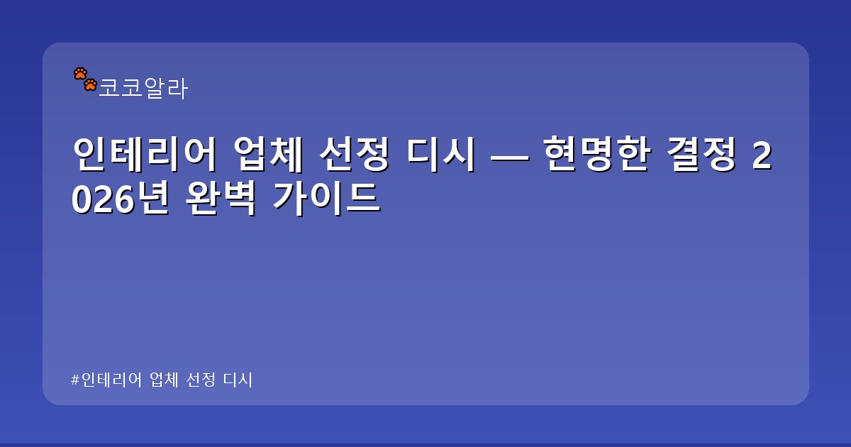 인테리어 업체 선정 디시 - invest.aaa12a.co.kr 캐릭터
