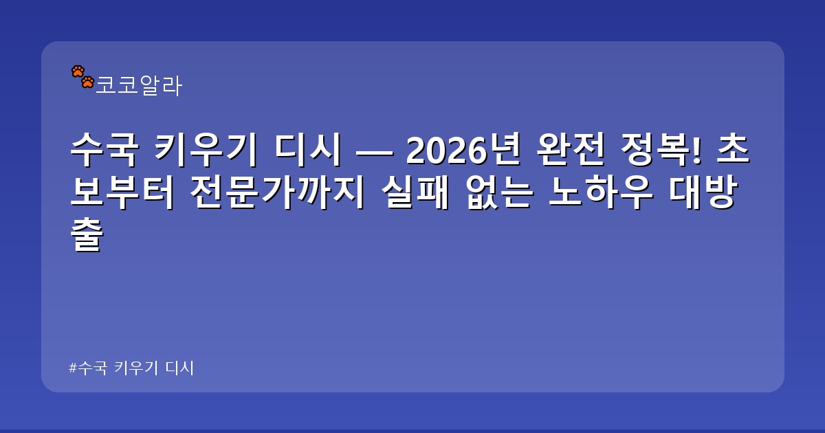 수국 키우기 디시 - invest.aaa12a.co.kr 캐릭터