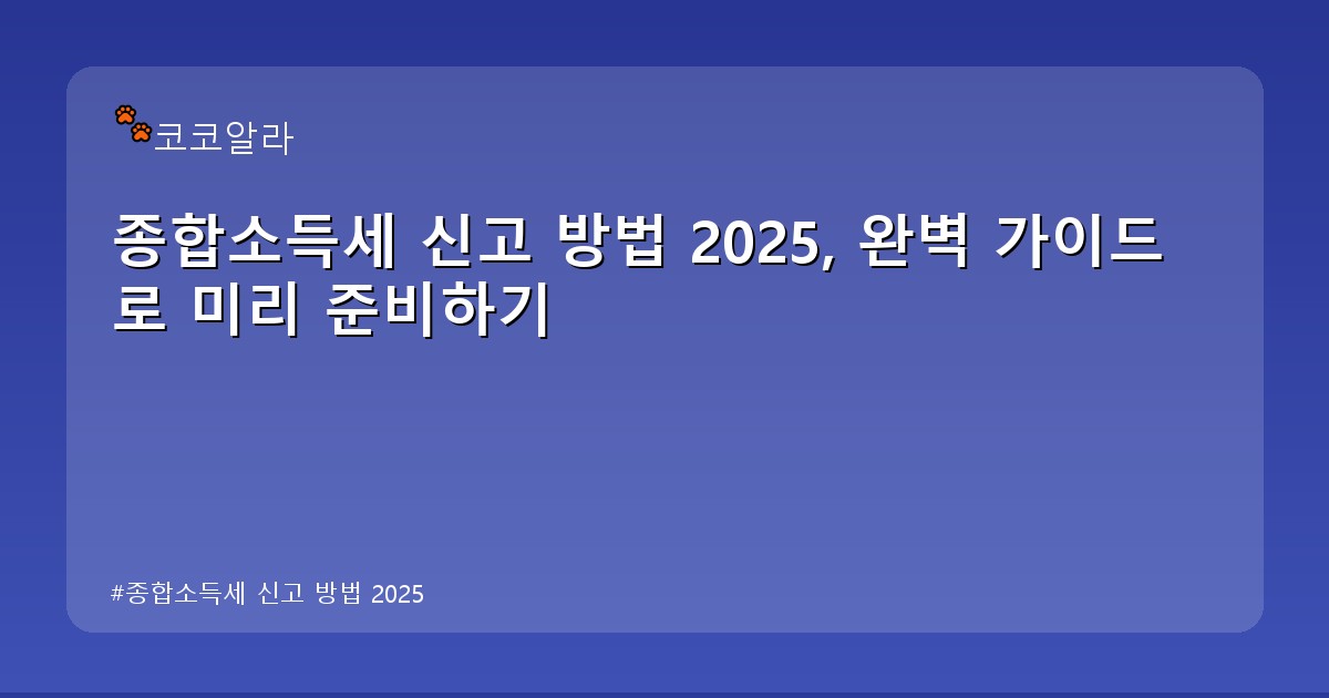 종합소득세 신고 방법 2025 - invest.aaa12a.co.kr 캐릭터
