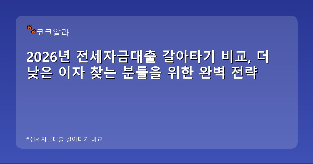 전세자금대출 갈아타기 비교 - invest.aaa12a.co.kr 캐릭터