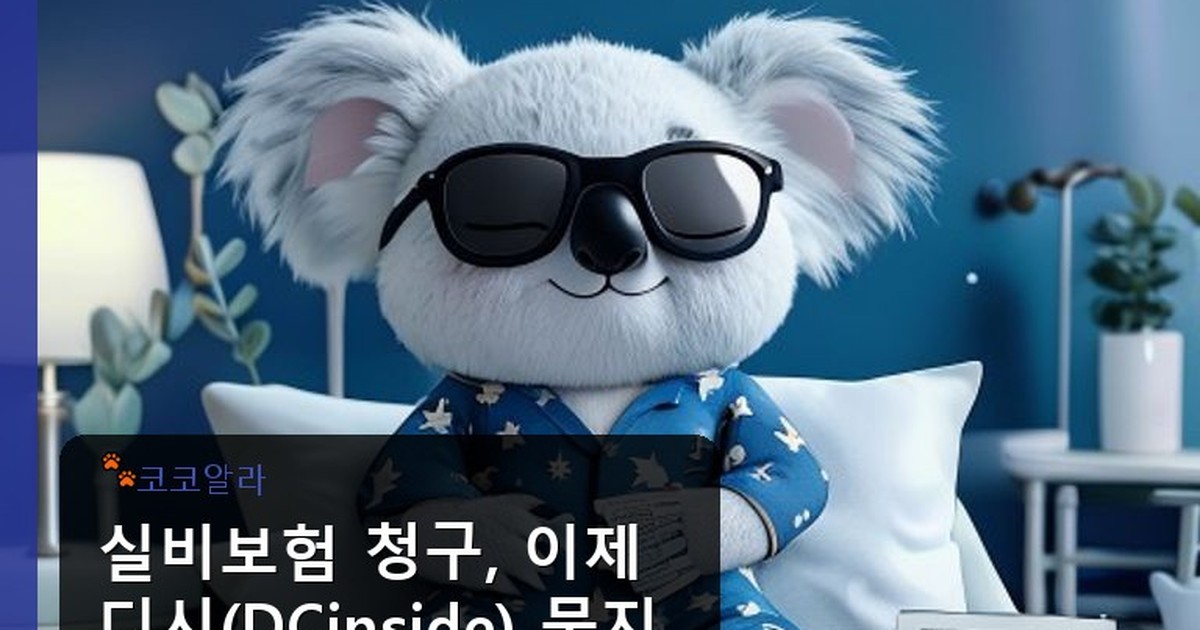 실비보험 청구 방법 디시 - invest.aaa12a.co.kr 캐릭터