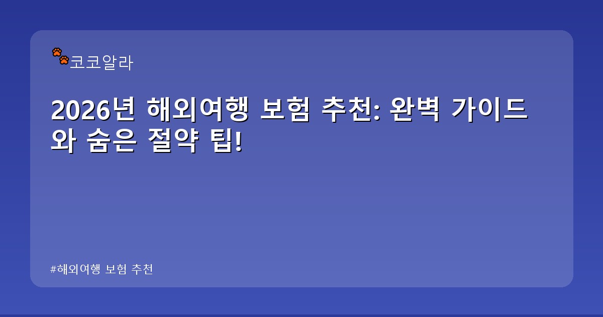 해외여행 보험 추천 - invest.aaa12a.co.kr 캐릭터