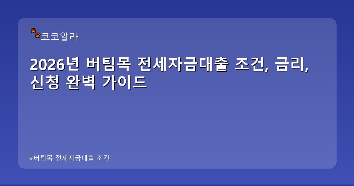 버팀목 전세자금대출 조건 - invest.aaa12a.co.kr 캐릭터