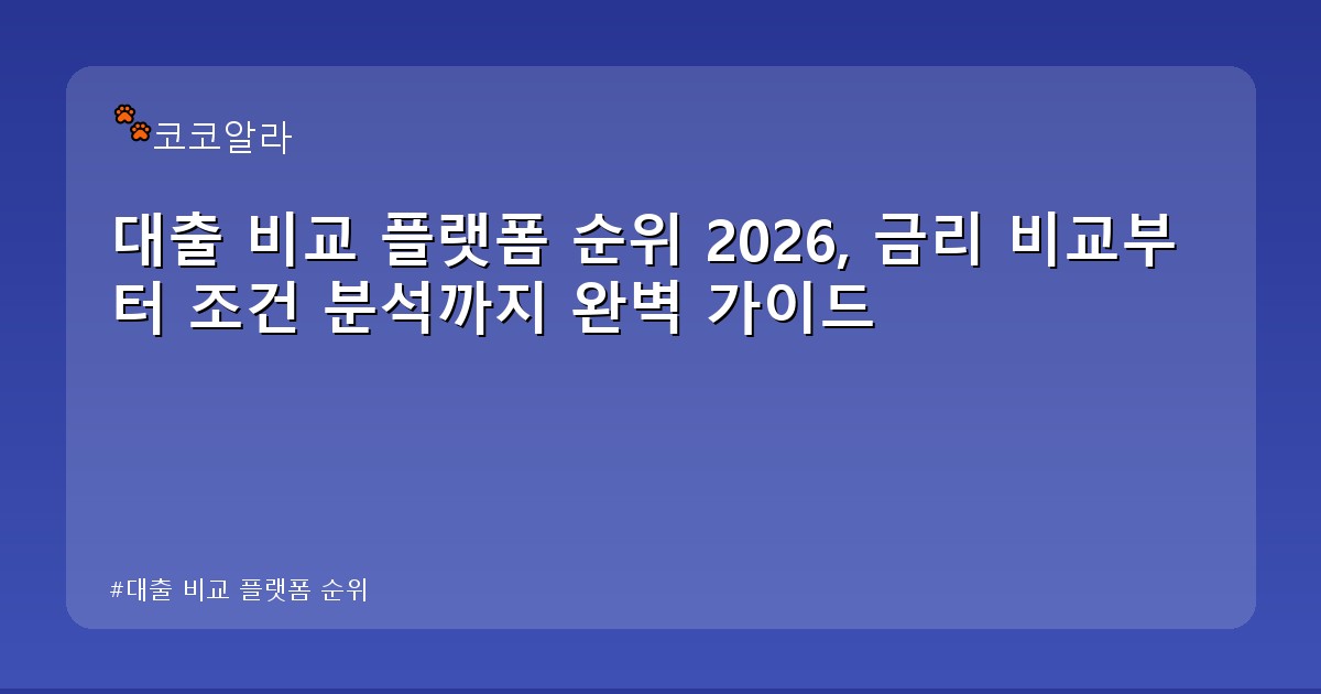 대출 비교 플랫폼 순위 - invest.aaa12a.co.kr 캐릭터