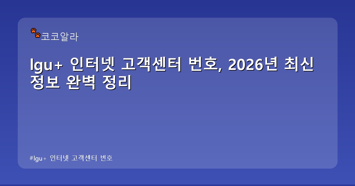 lgu+ 인터넷 고객센터 번호 - invest.aaa12a.co.kr 캐릭터