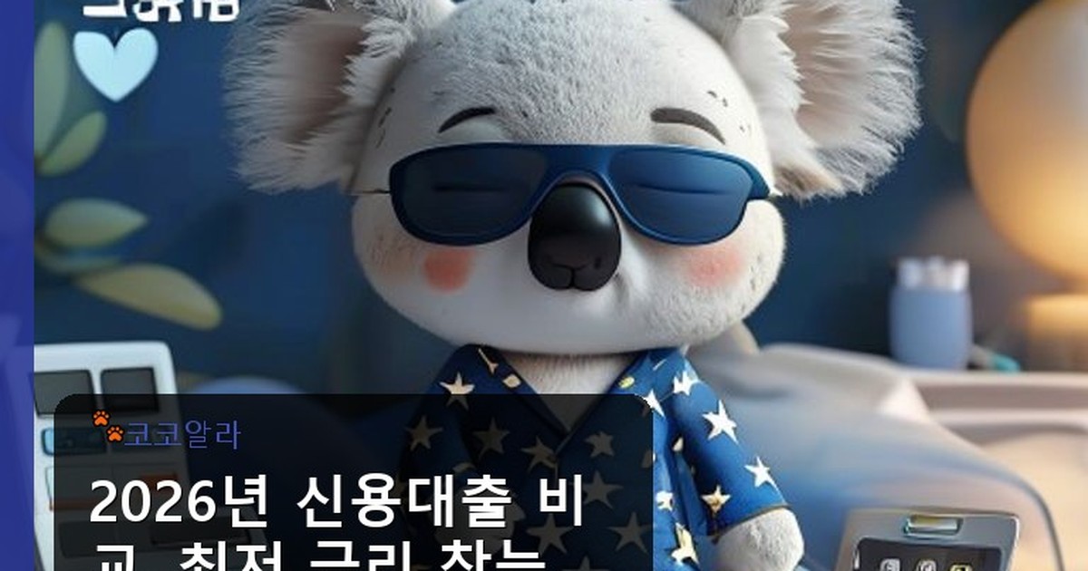 신용대출 비교 - invest.aaa12a.co.kr 캐릭터