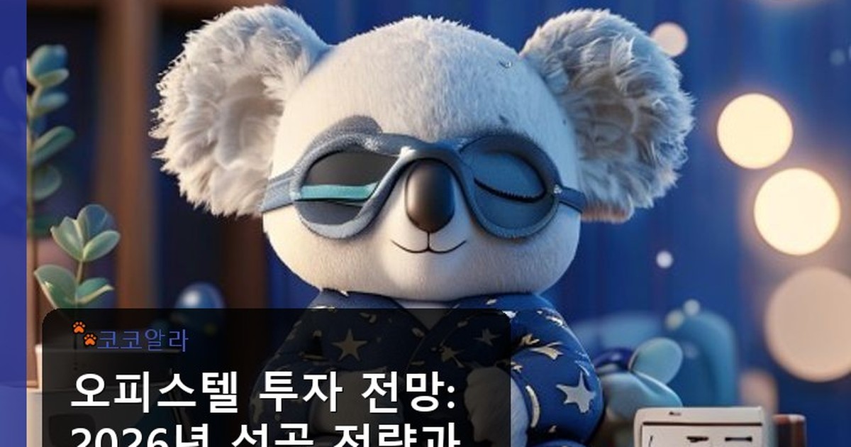 오피스텔 투자 전망 - invest.aaa12a.co.kr 캐릭터