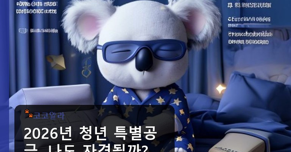 청년 특별공급 자격 - invest.aaa12a.co.kr 캐릭터