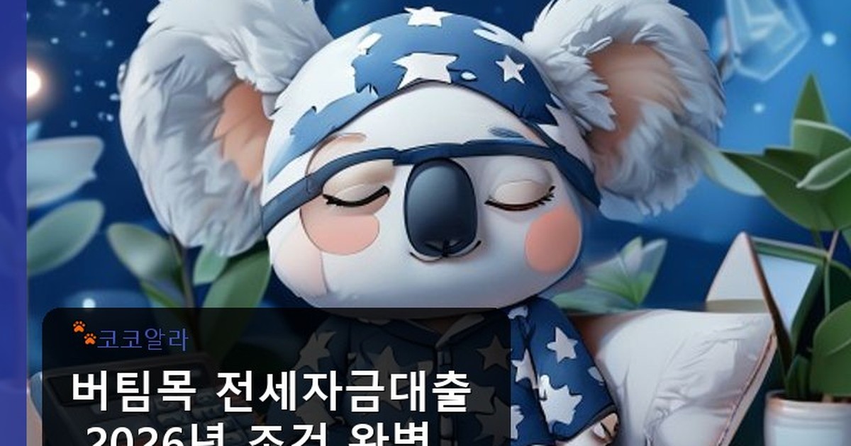 버팀목 전세자금대출 조건 확인 - invest.aaa12a.co.kr 캐릭터