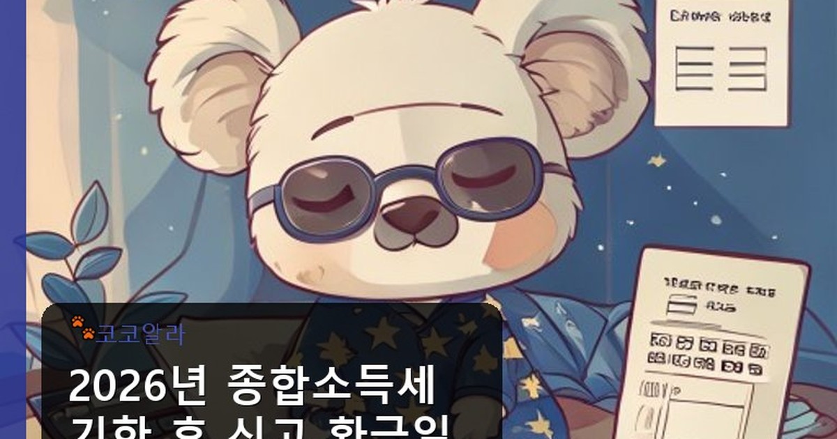 종합소득세 기한 후 신고 환급일 디시 - invest.aaa12a.co.kr 캐릭터