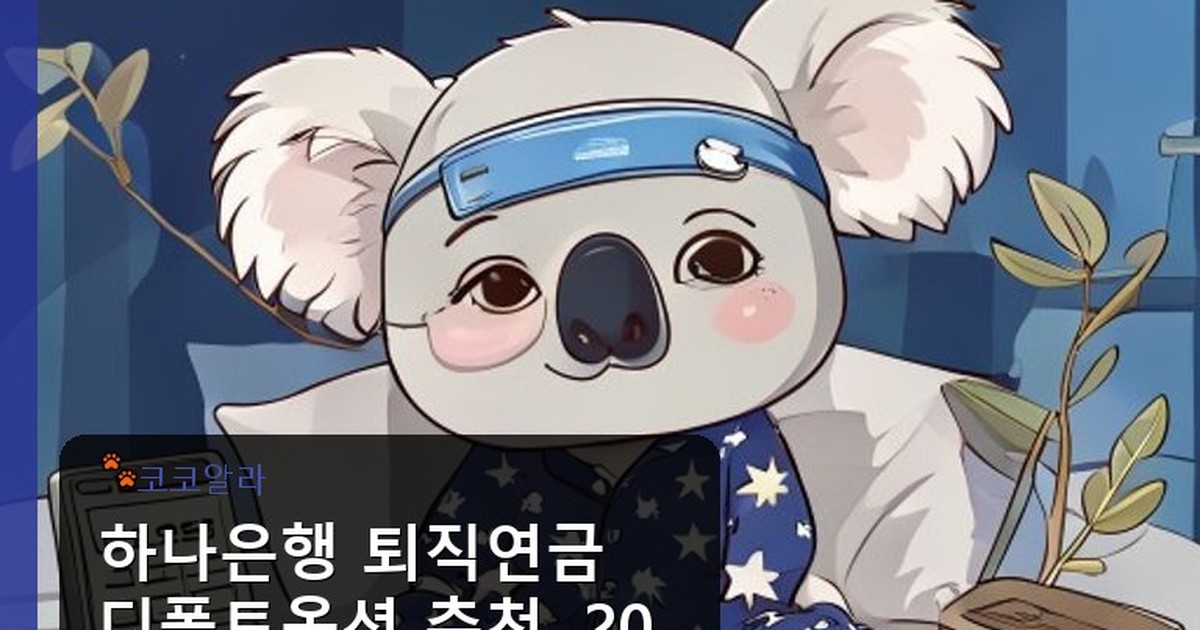 하나은행 퇴직연금 디폴트옵션 추천 - invest.aaa12a.co.kr 캐릭터